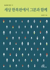 체험판 | 세상 한복판에서 그분과 함께 표지 이미지