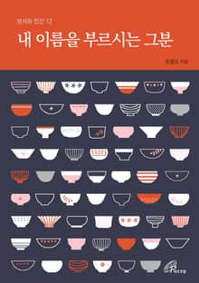 체험판 | 내 이름을 부르시는 그분
