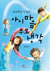 체험판 | 심리학자가 만난 아이 마음 부모 생각 표지 이미지