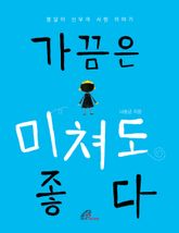 체험판 | 가끔은 미쳐도 좋다 표지 이미지