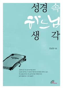 체험판 | 성경 속 하느님 생각