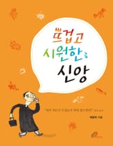 체험판 | 뜨겁고 시원한 신앙 표지 이미지