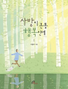 체험판 | 사방이 온통 행복인데
