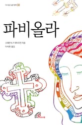체험판 | 파비올라 표지 이미지