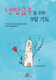 체험판 | 냉담 교우를 위한 9일 기도