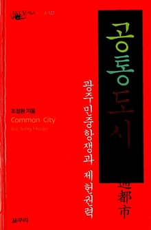 공통 도시