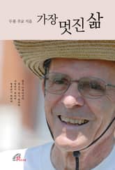 체험판 | 가장 멋진 삶 표지 이미지