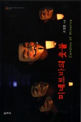 미네르바의 촛불 표지 이미지