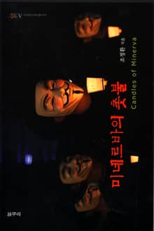 미네르바의 촛불