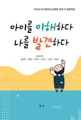 아이를 이해하다 나를 발견하다 표지 이미지