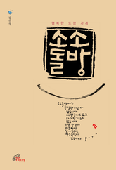 체험판 | 소소돌방 표지 이미지