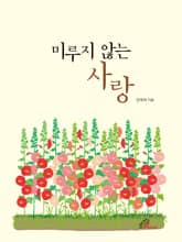 체험판 | 미루지 않는 사랑 표지 이미지