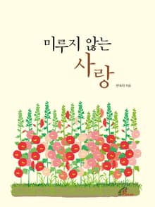 체험판 | 미루지 않는 사랑