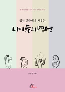 체험판 | 성경 인물에게 배우는 나이 듦의 영성