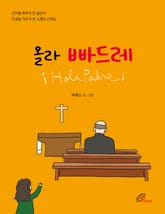 체험판 | 올라 빠드레 표지 이미지
