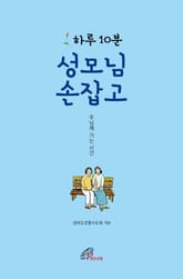 체험판 | 하루 10분 성모님 손잡고 표지 이미지