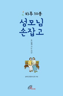 체험판 | 하루 10분 성모님 손잡고