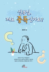 체험판 | 신부님, 저도 중독인가요? 표지 이미지