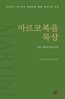체험판 | 마르코복음 묵상
