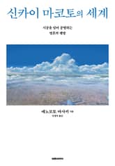 신카이 마코토의 세계 표지 이미지