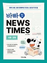 바빠 영어 신문 NEWS TIMES - 사회, 경제편 표지 이미지