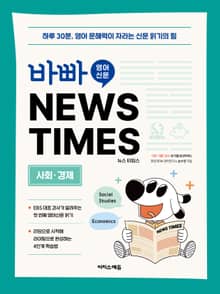 바빠 영어 신문 NEWS TIMES - 사회, 경제편