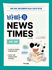 바빠 영어 신문 NEWS TIMES - 사회, 경제편