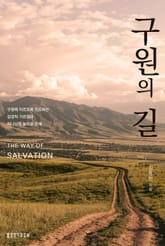 구원의 길 표지 이미지