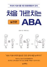처음 가르치는 ABA : 실전편 표지 이미지