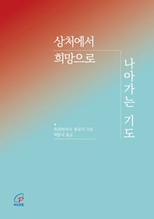 체험판 | 상처에서 희망으로 나아가는 기도