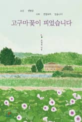 체험판 | 고구마꽃이 피었습니다 표지 이미지