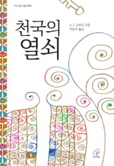 체험판 | 천국의 열쇠 표지 이미지