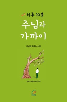 체험판 | 하루 10분 주님과 가까이