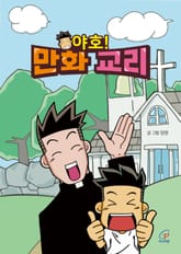 체험판 | 야호! 만화 교리 표지 이미지