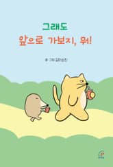 체험판 | 그래도 앞으로 가보지, 뭐! 표지 이미지