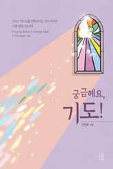 체험판 | 궁금해요, 기도! 표지 이미지