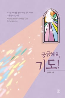 체험판 | 궁금해요, 기도!