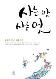 체험판 | 사는 맛 사는 멋