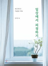 체험판 | 일상에서 피정하기 표지 이미지