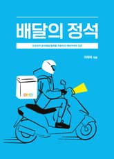 배달의 정석 표지 이미지