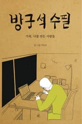 방구석 수필 표지 이미지