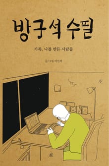 방구석 수필