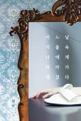 어느 날, 거울 속 나에게 자아가 생겼다 표지 이미지