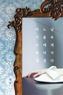 어느 날, 거울 속 나에게 자아가 생겼다