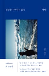 찬란을 기대하지 않는 찬란 표지 이미지