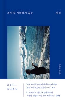 찬란을 기대하지 않는 찬란