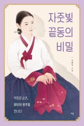 자줏빛 끝동의 비밀 표지 이미지