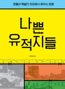 나쁜 유적지들