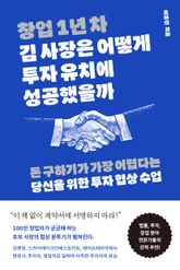 창업 1년 차 김 사장은 어떻게 투자 유치에 성공했을까 표지 이미지