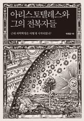 아리스토텔레스와 그의 전복자들 표지 이미지